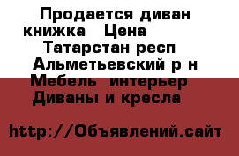 Продается диван книжка › Цена ­ 4 500 - Татарстан респ., Альметьевский р-н Мебель, интерьер » Диваны и кресла   